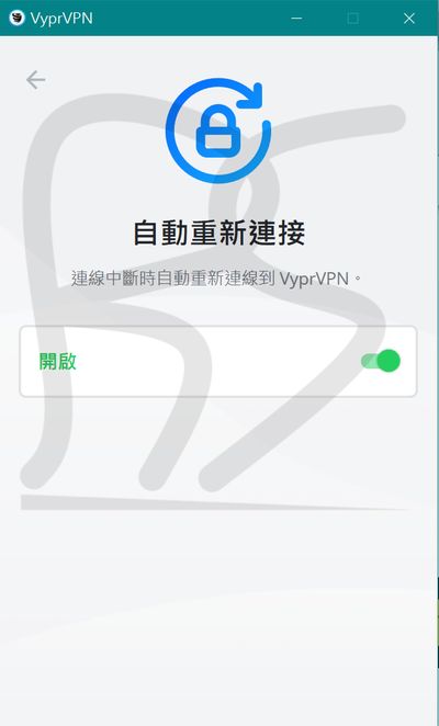 VyprVPN的自動重新連接設定按鈕